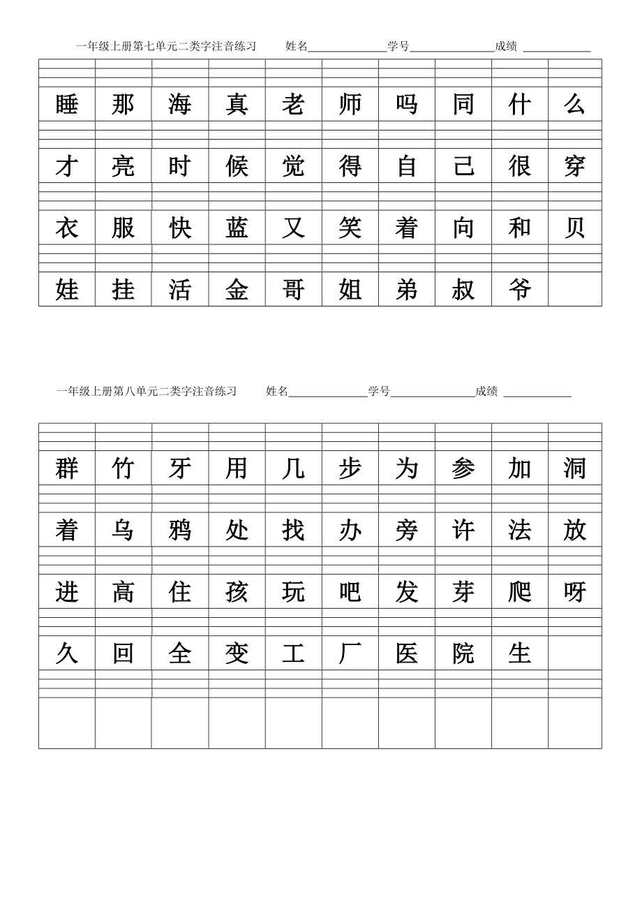 一年级上册二类字注音.doc