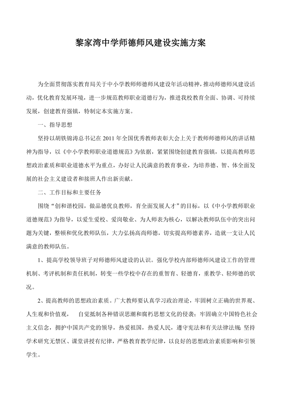 黎家湾中学师德师风建设实施方案.doc