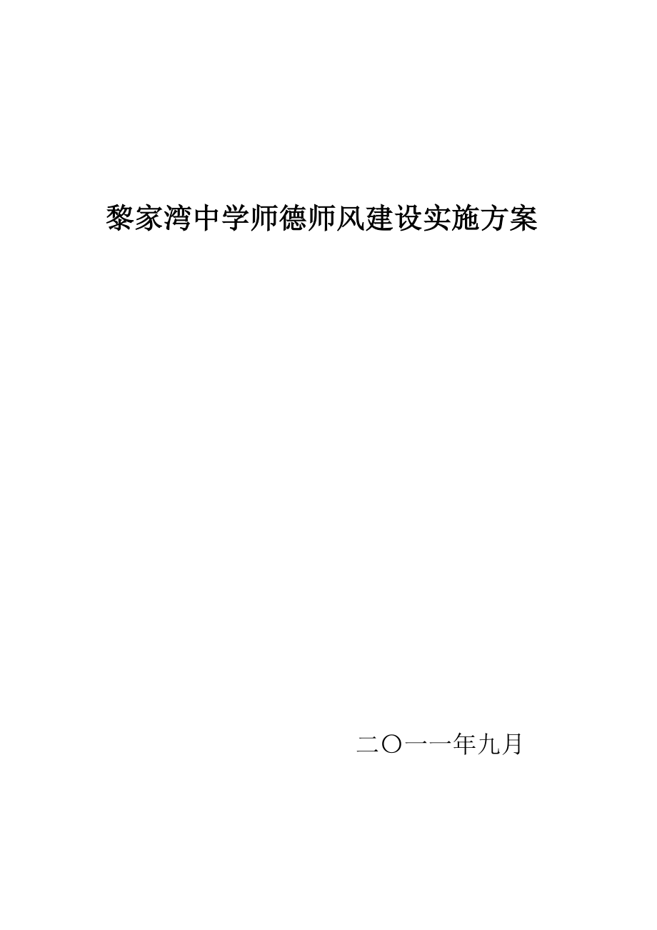 黎家湾中学师德师风建设实施方案.doc