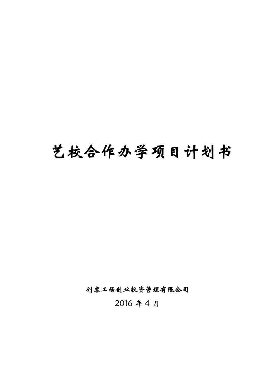 艺考办学项目合作实施计划书.doc