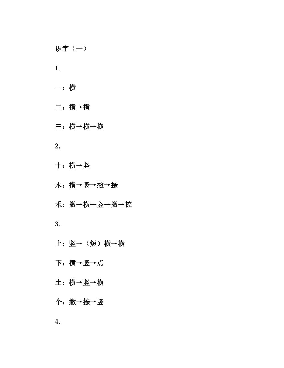 部编版一年级上册会写的字笔画笔顺汇总.doc