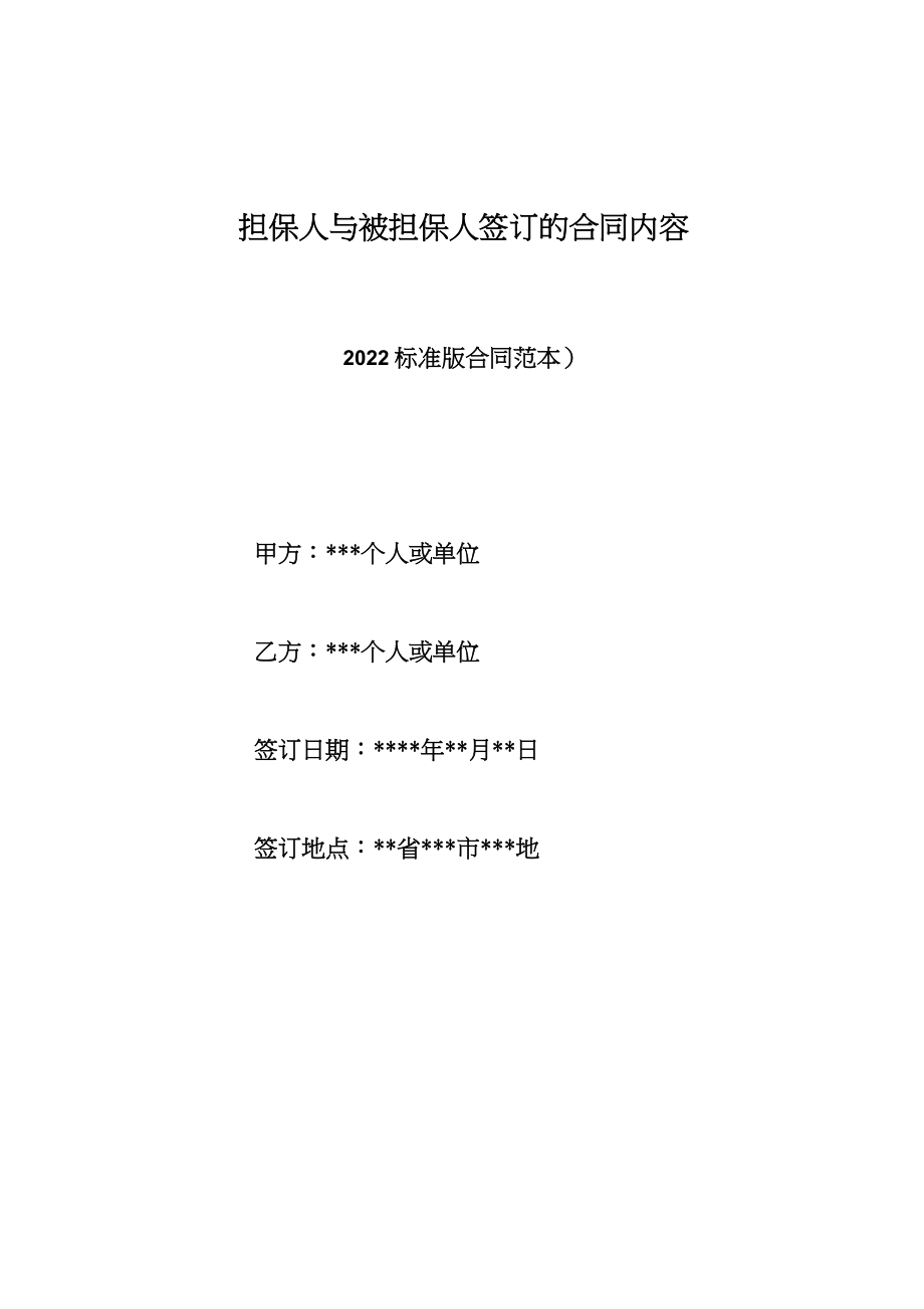 担保人与被担保人签订的合同内容（标准版）.doc