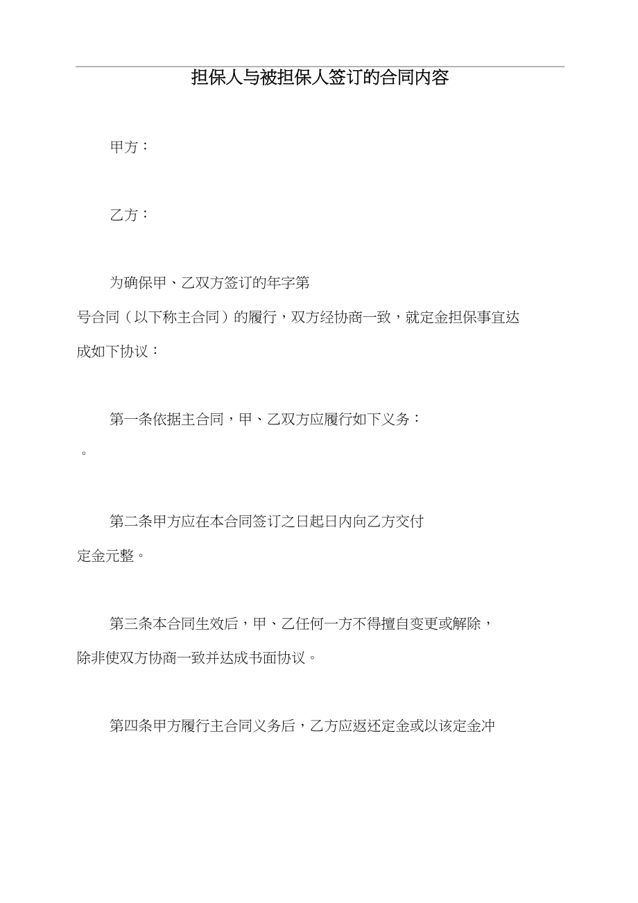 担保人与被担保人签订的合同内容（标准版）.doc