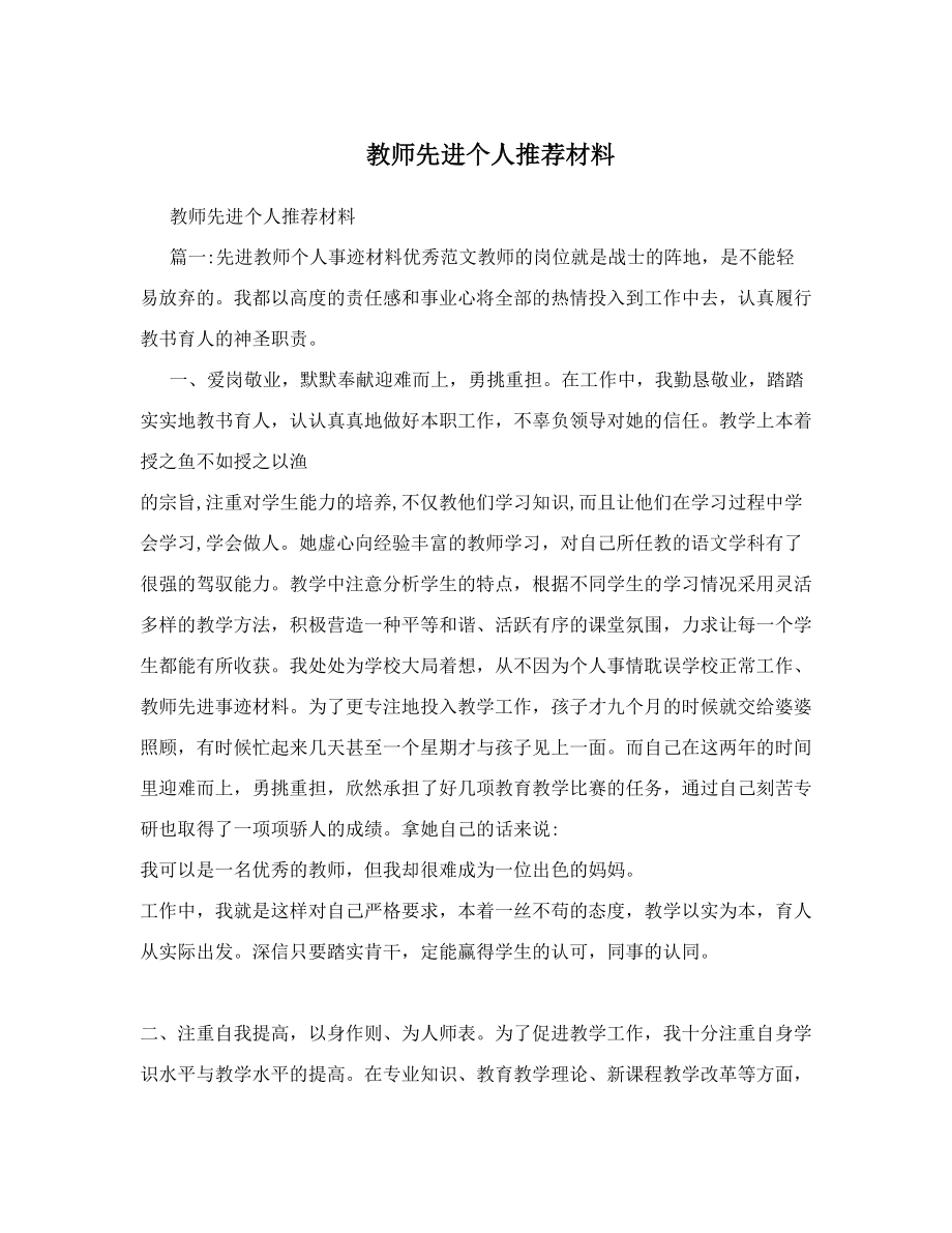 教师先进个人推荐材料.doc