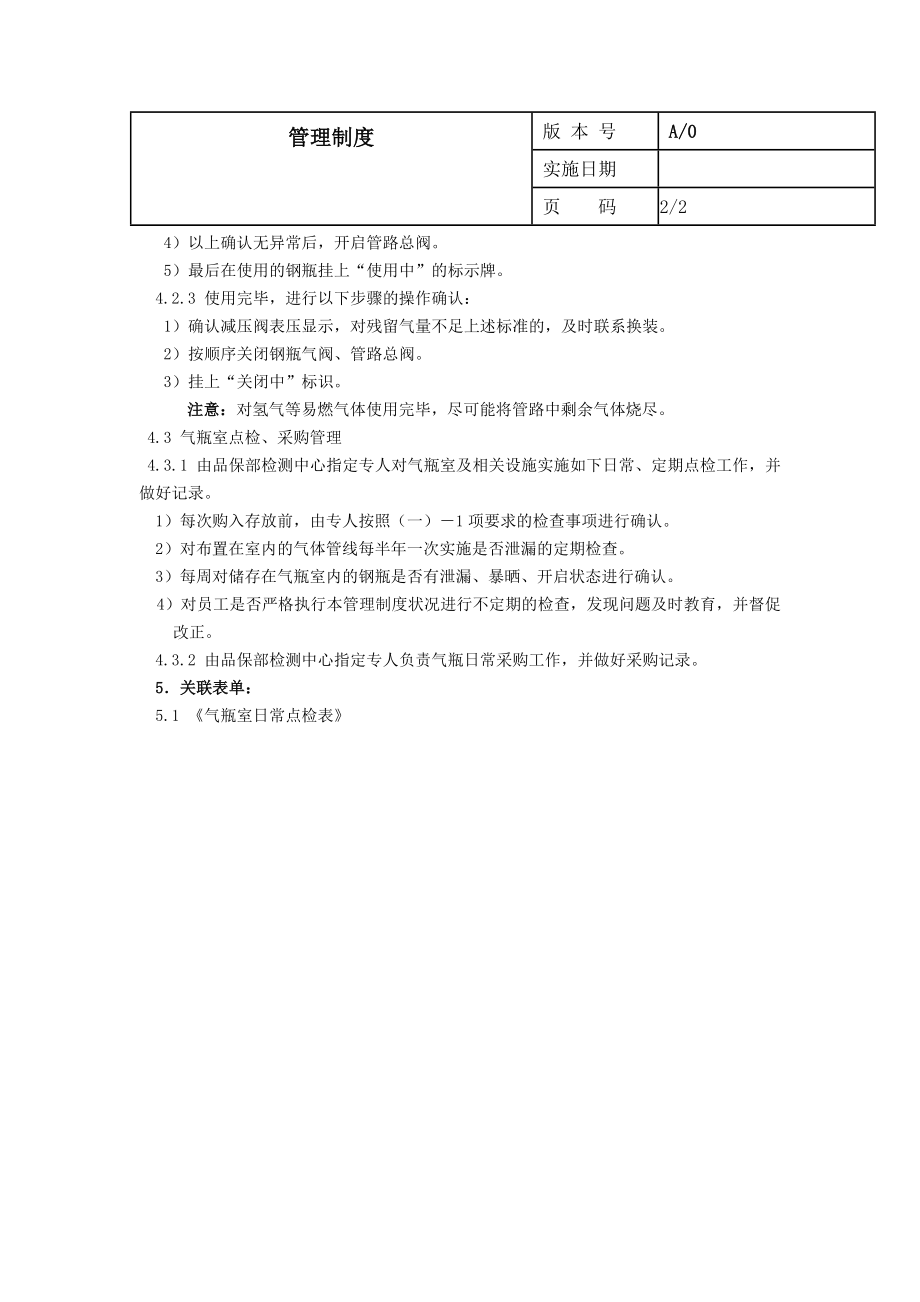 实验室用气瓶安全管理制度.doc