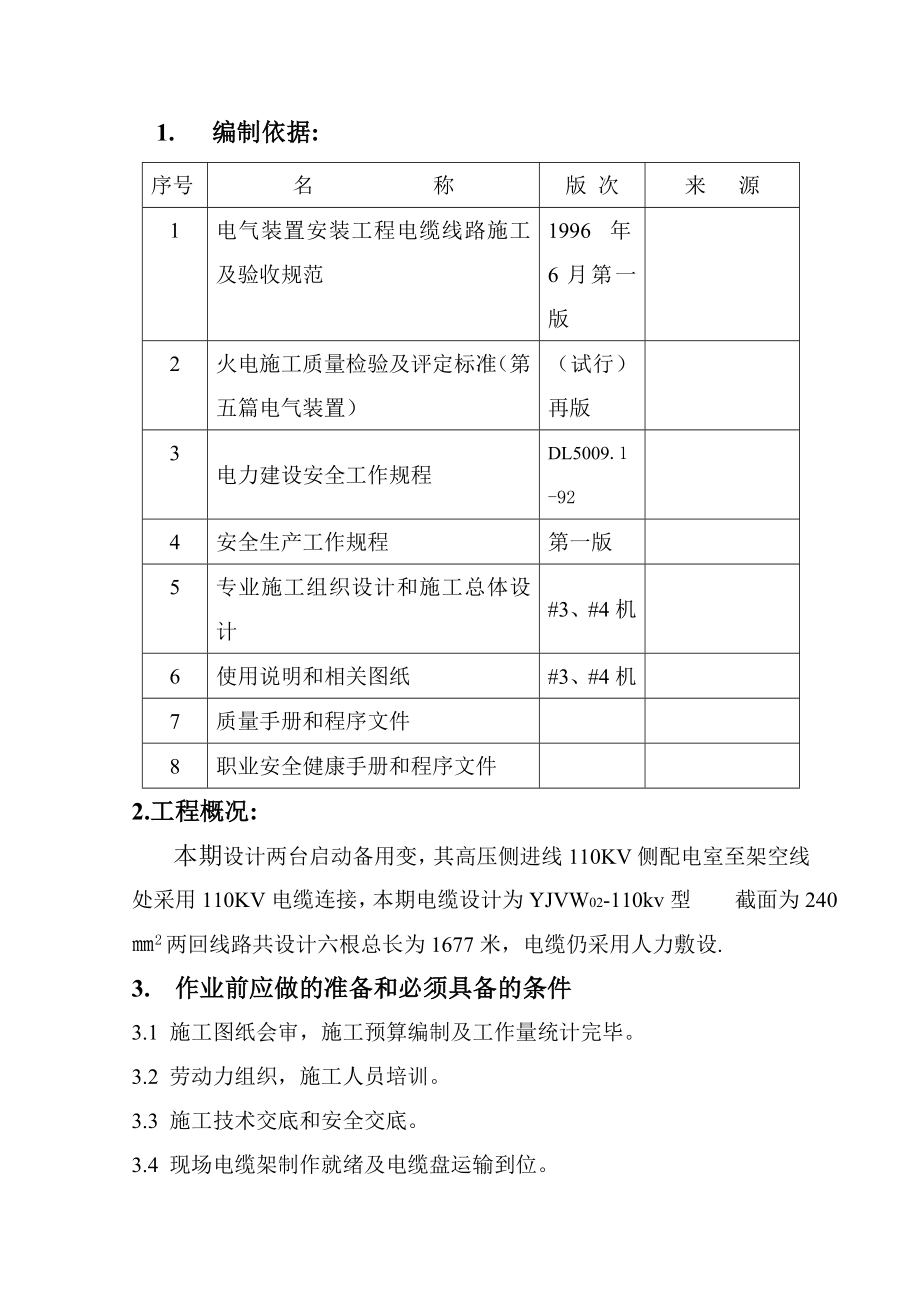 110KV电缆敷设.doc