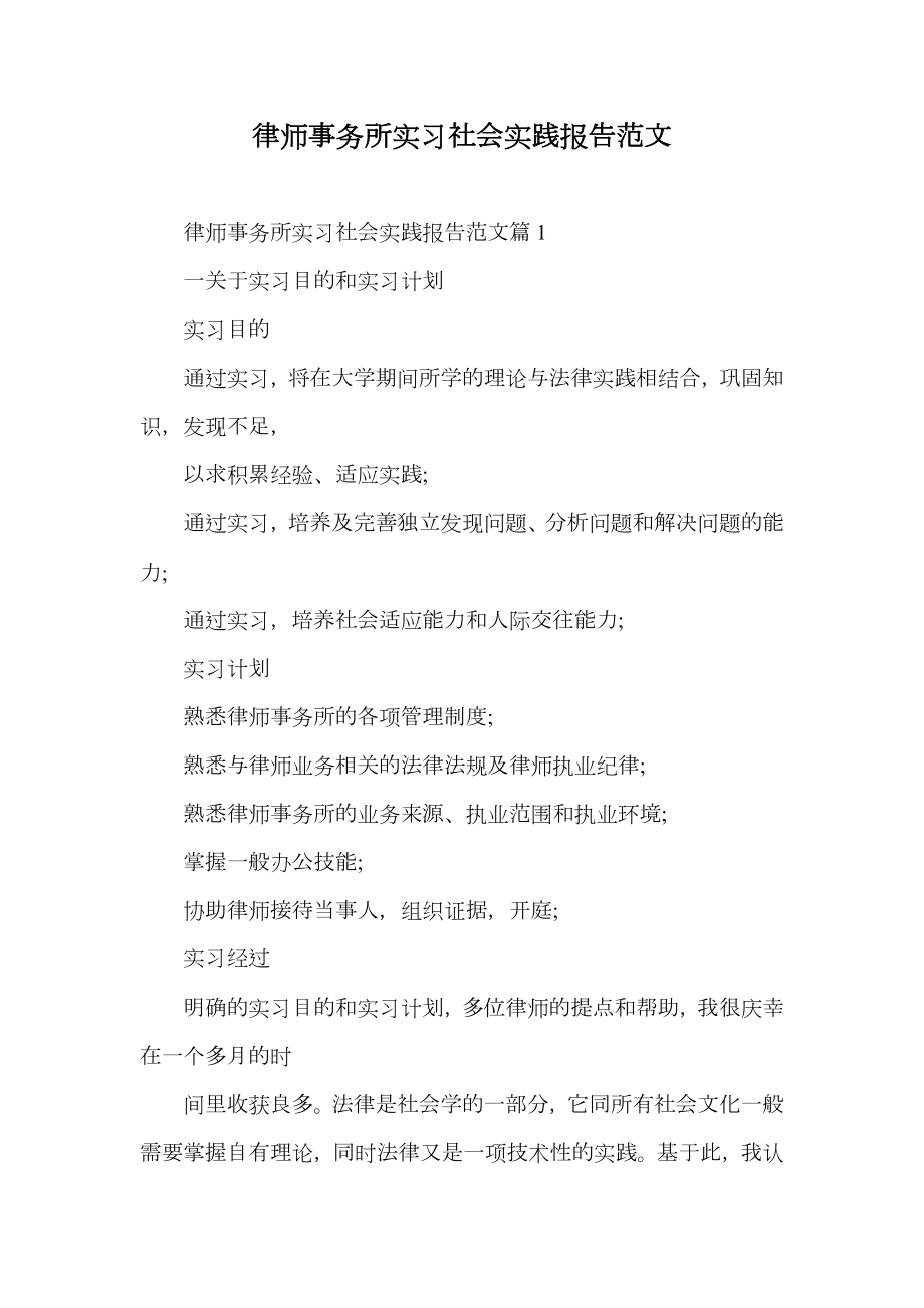 律师事务所实习社会实践报告范文.doc