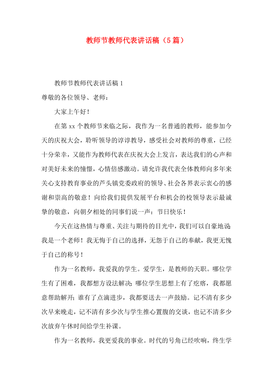 教师节教师代表讲话稿（5篇）.doc