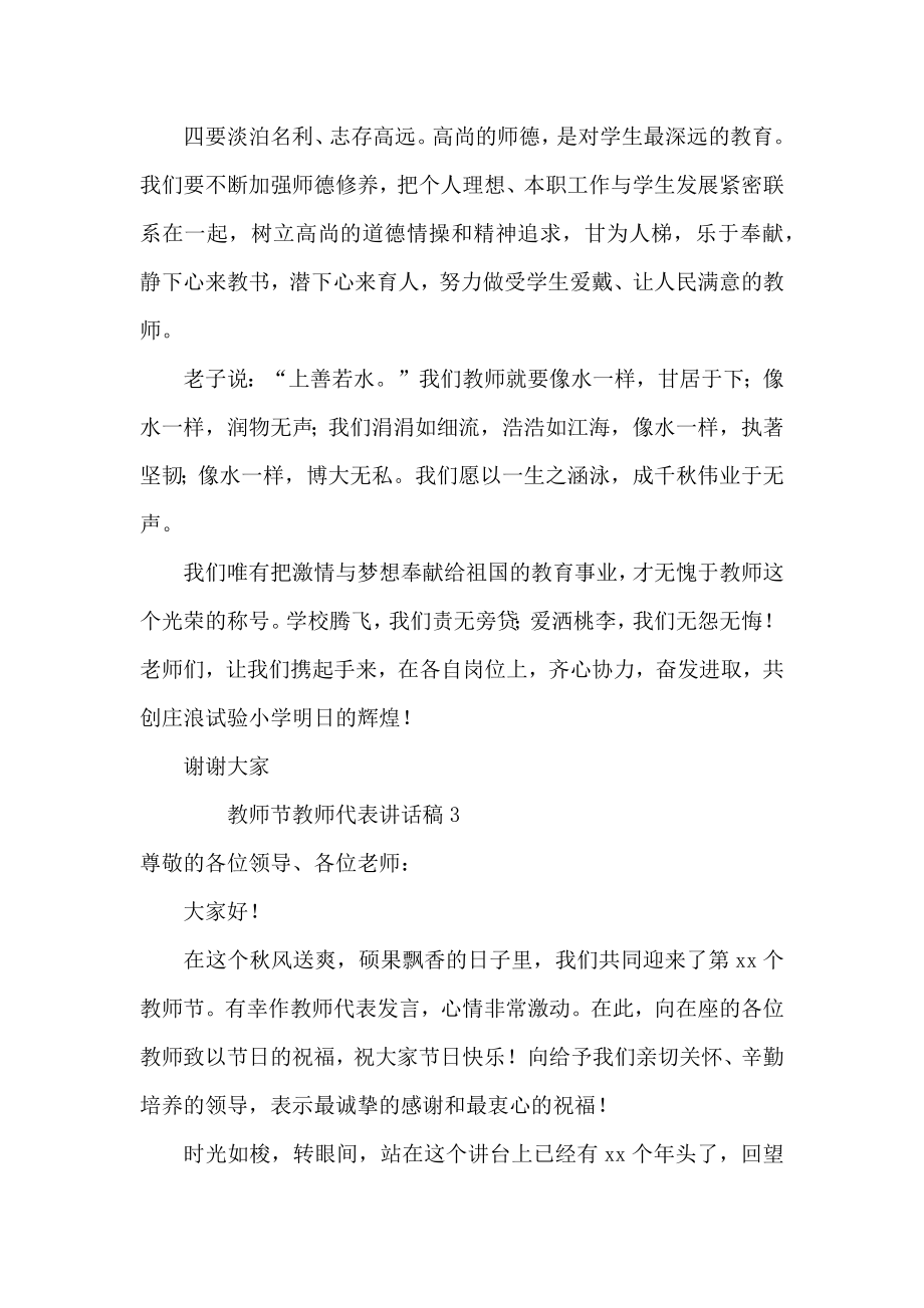 教师节教师代表讲话稿（5篇）.doc