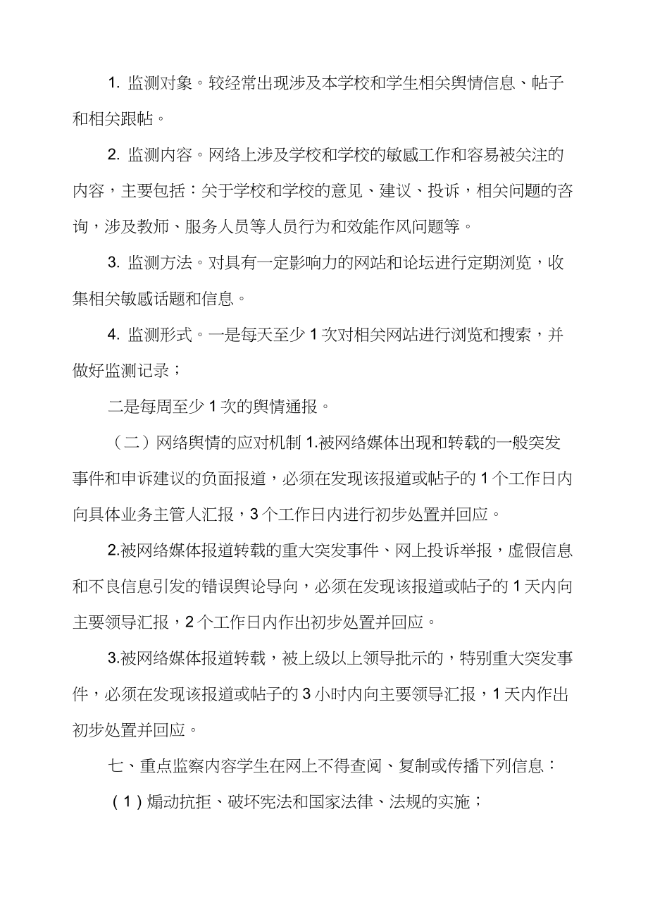 国家网络舆情管理制度小学舆情管理制度.doc