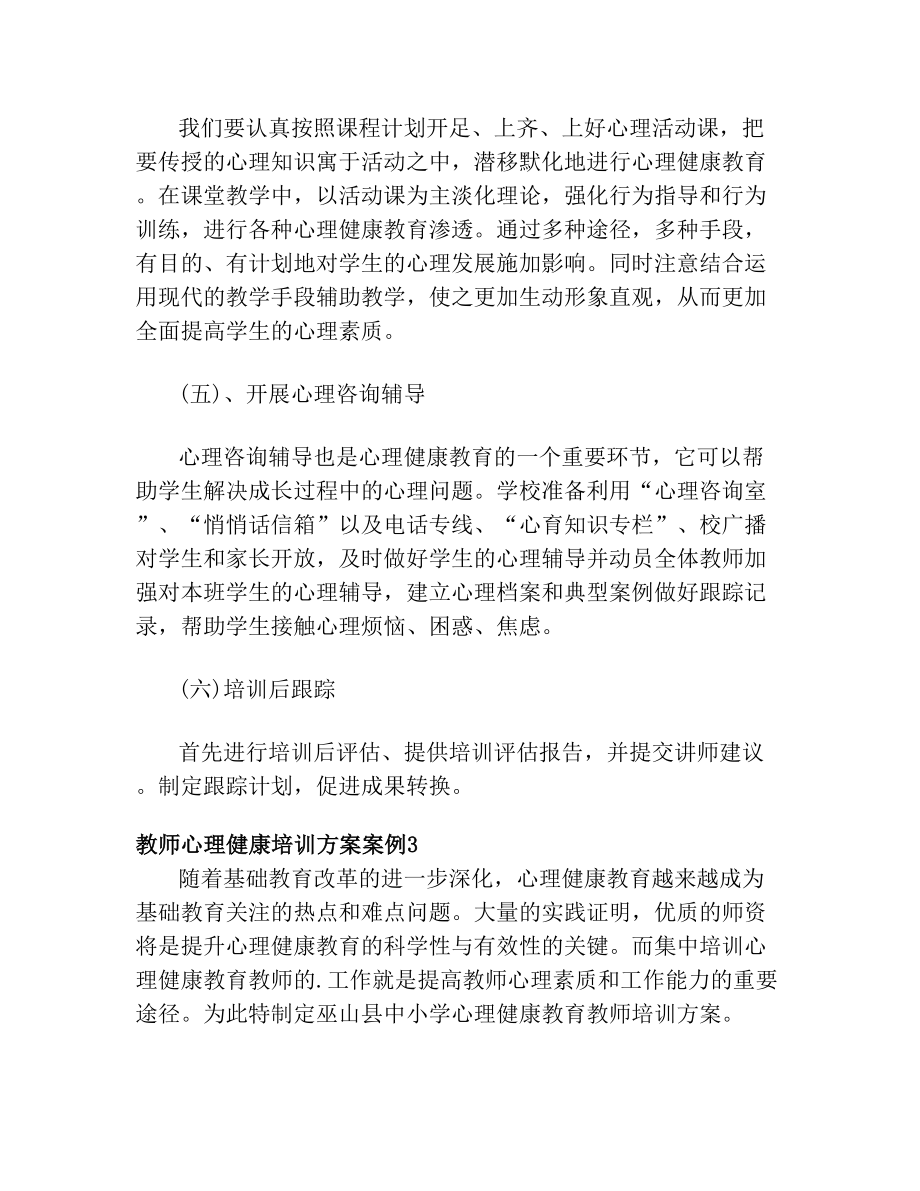 教师心理健康培训方案案例.doc