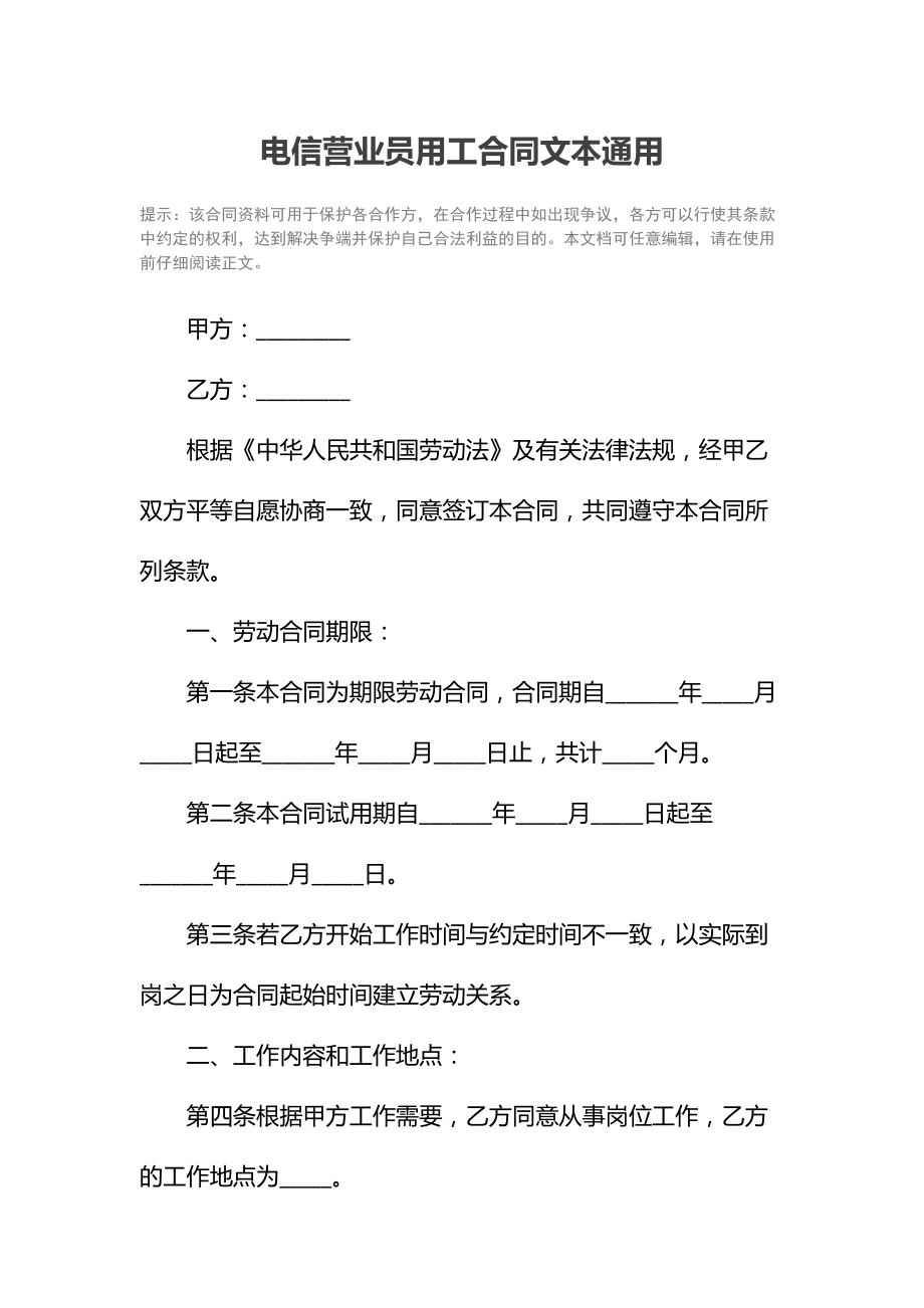 电信营业员用工合同文本通用.doc