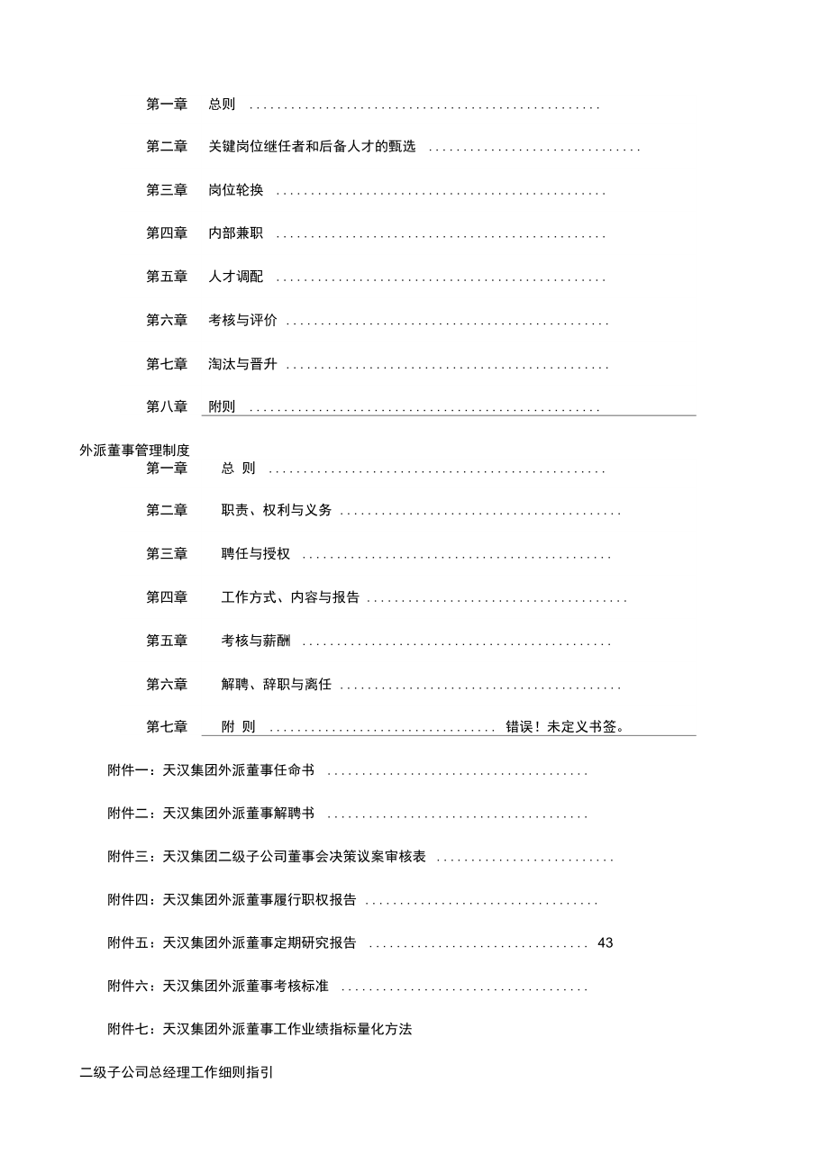 集团人力资源管控制度与操作流程制度范本格式.doc