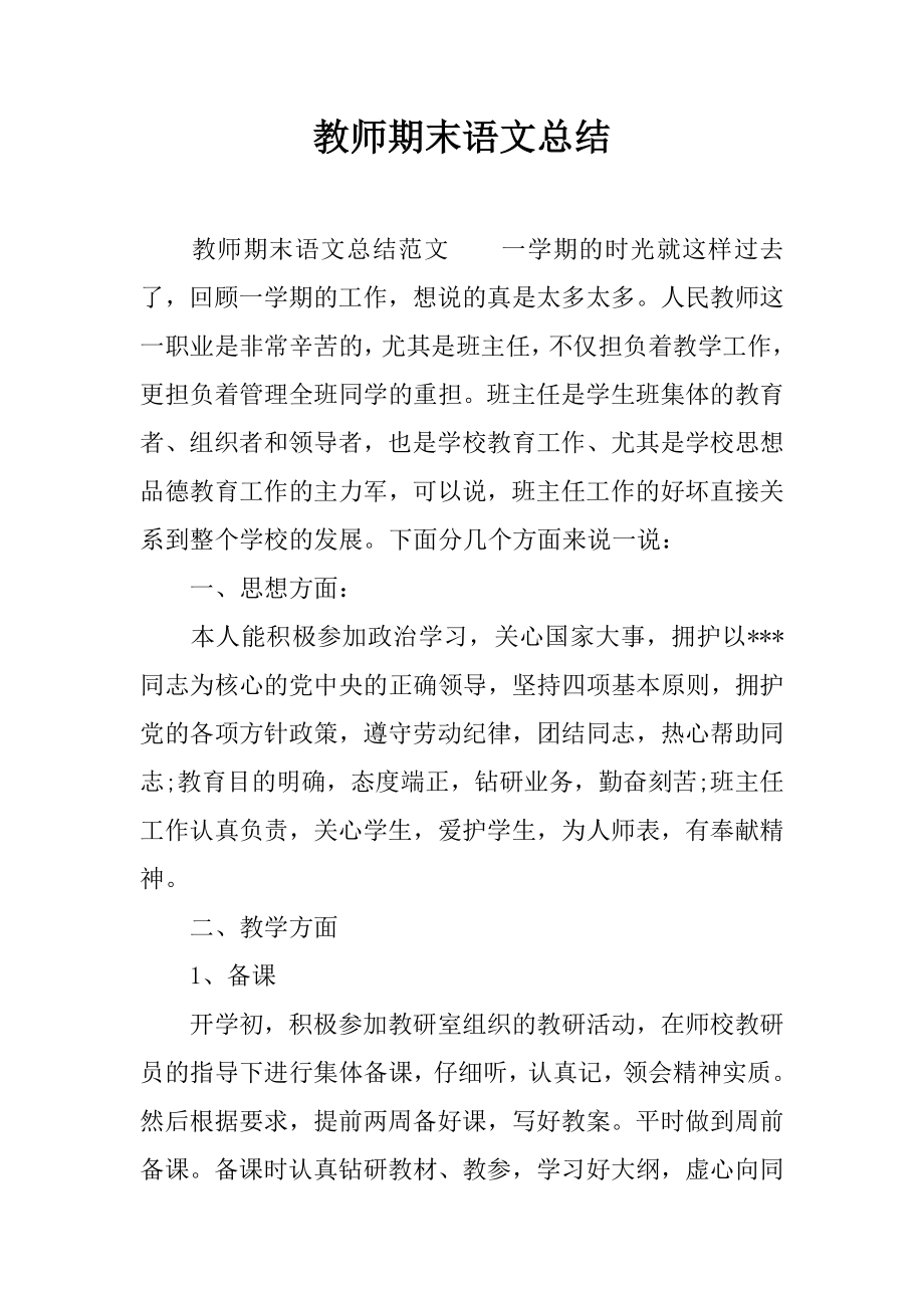 教师期末语文总结.doc