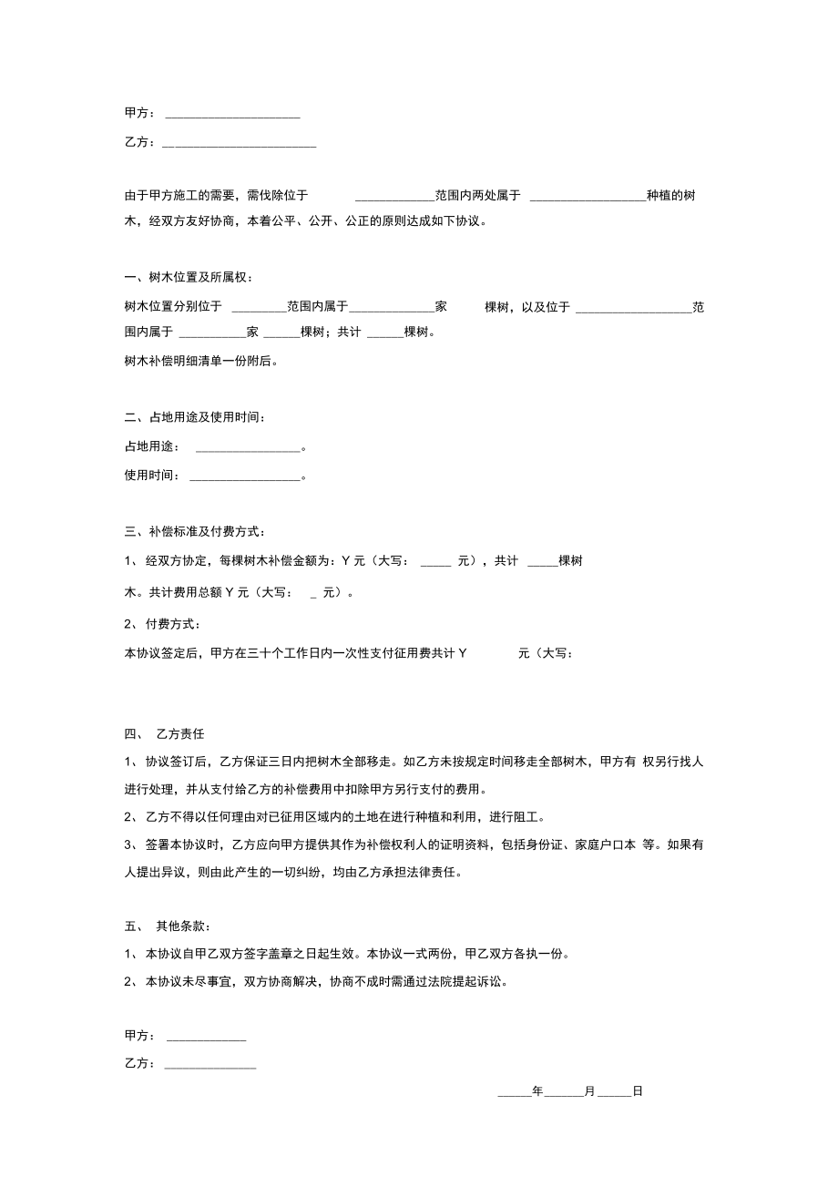 树木补偿合同协议(简版).doc