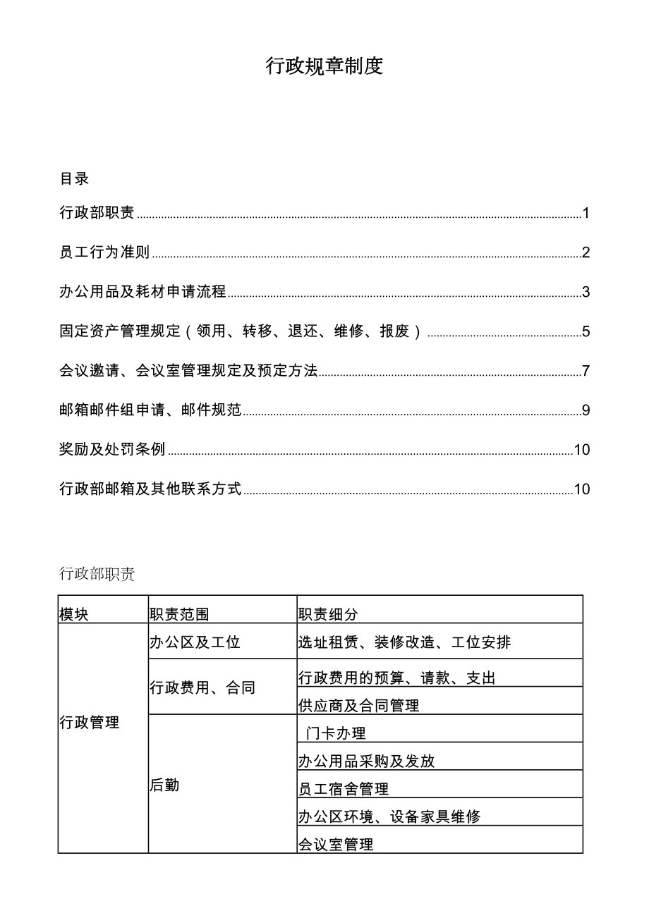 行政规章制度.doc