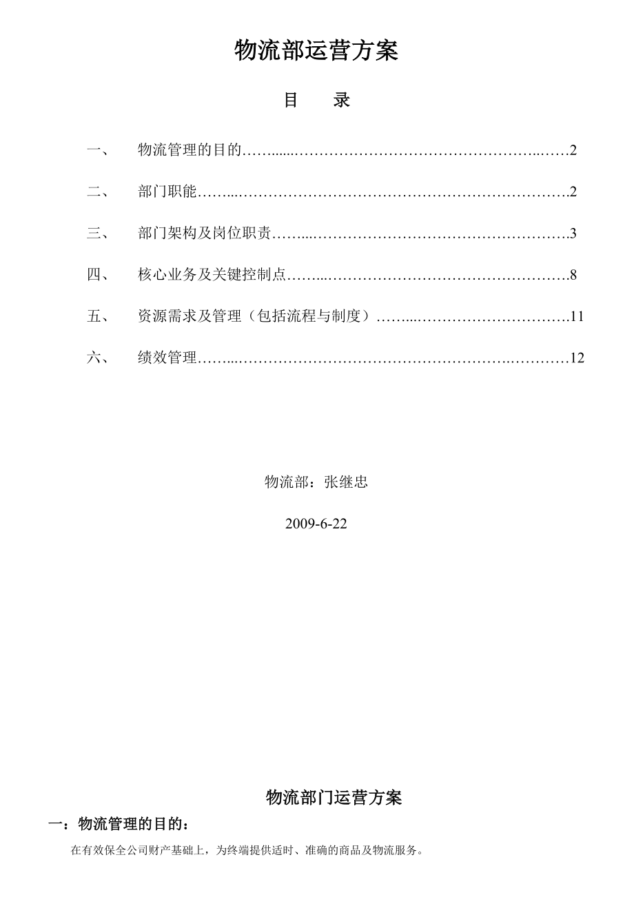 物流部门运营方案.doc