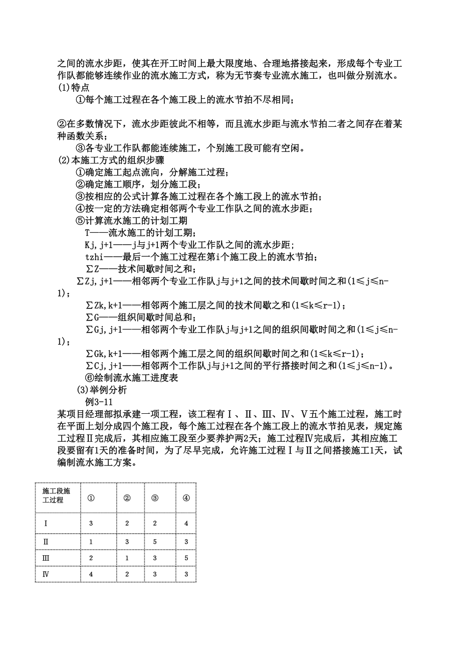 施工组织流水施工的组织方式与工期计算.doc