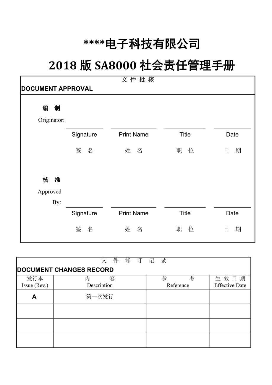 最新版本SA8000社会责任管理手册.doc