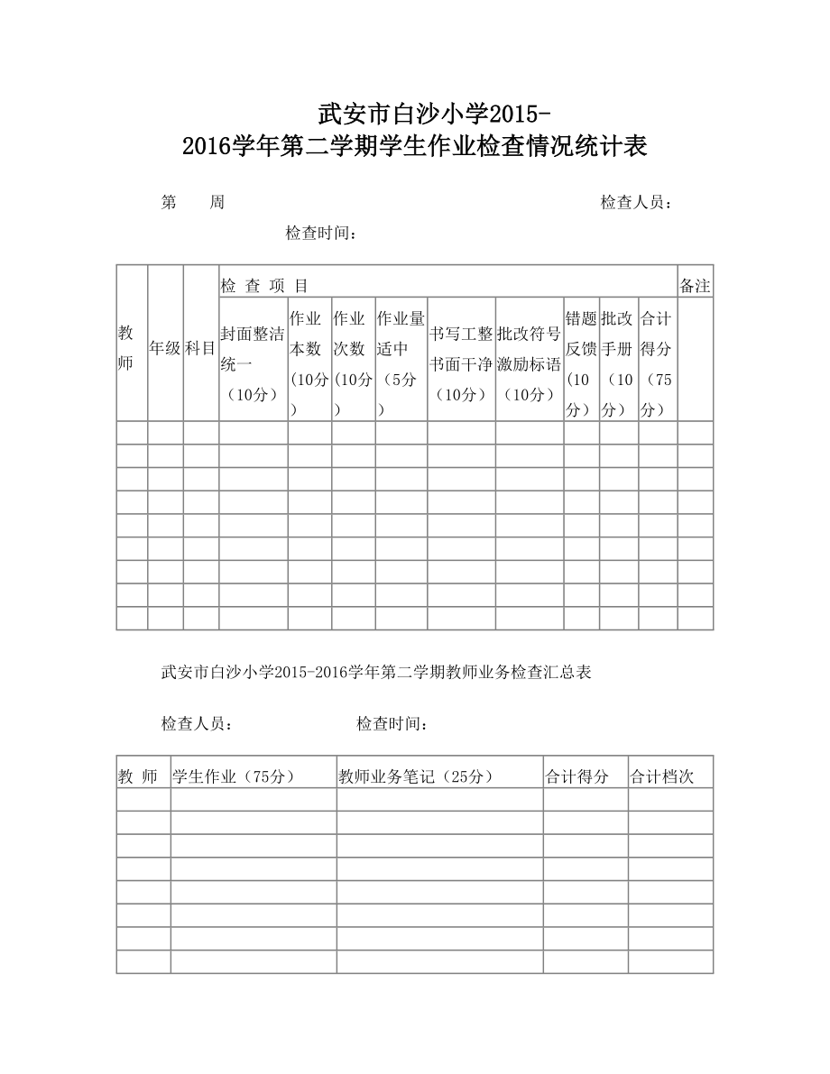 教师、学生作业常规检查记录表格.doc