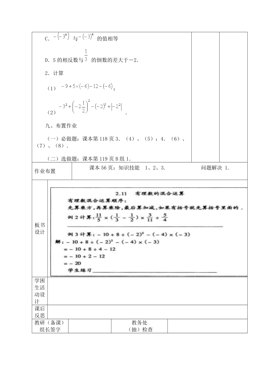 有理数的混合运算集体备课教案北师大版.doc