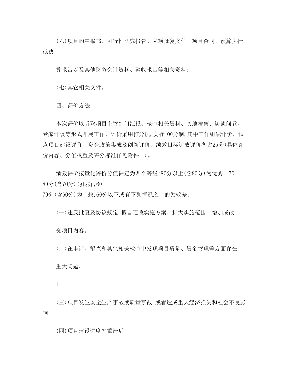 绩效考核评价方案.doc