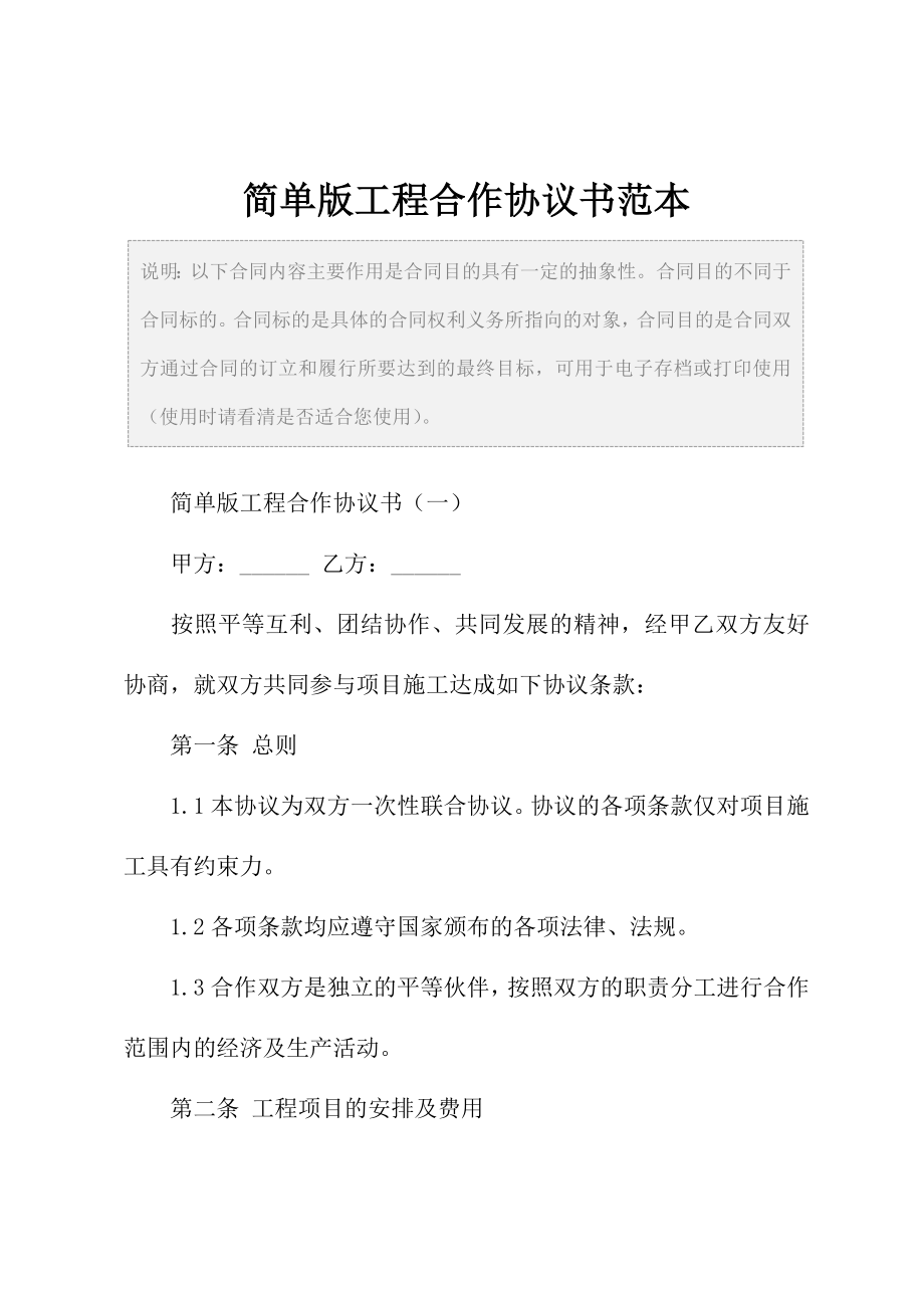 简单版工程合作协议书范本.doc