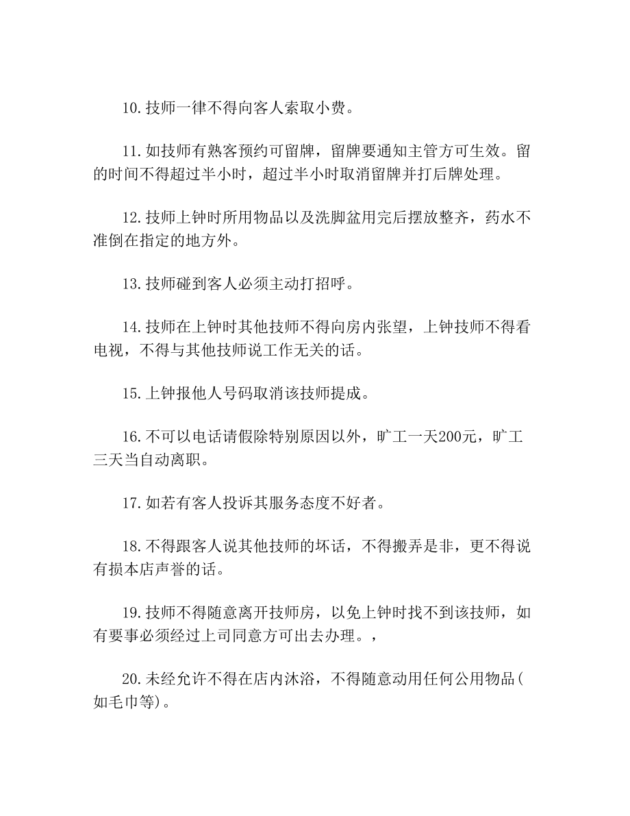 足疗技师管理规章制度2.doc