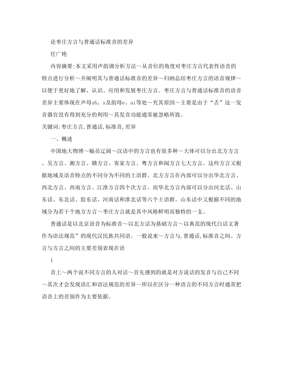 论枣庄方言与普通话标准音的差异.doc