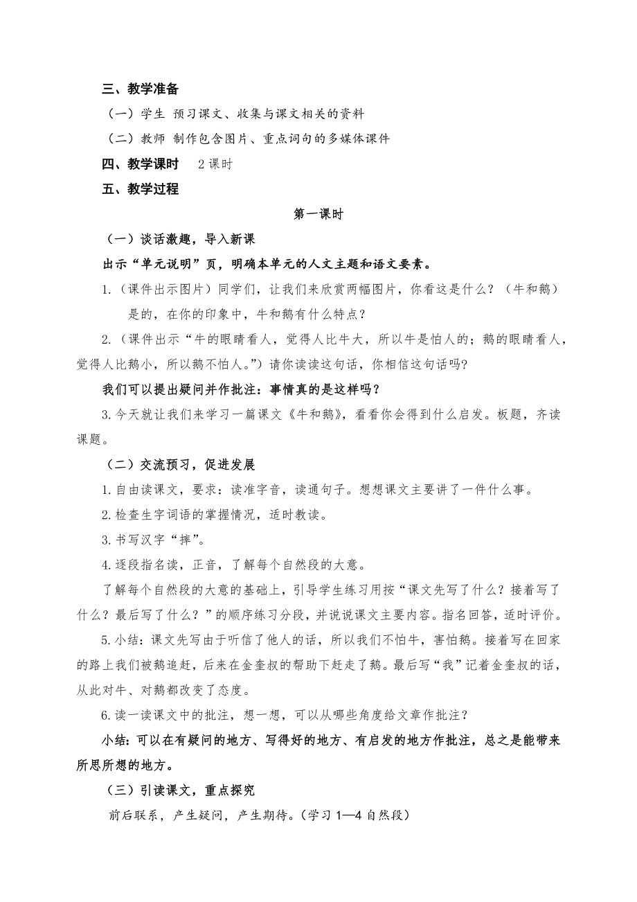 18.牛和鹅参考教案.doc