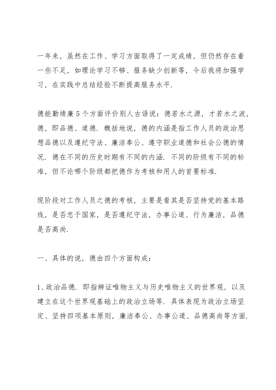 德能勤绩廉5个方面评价别人.doc