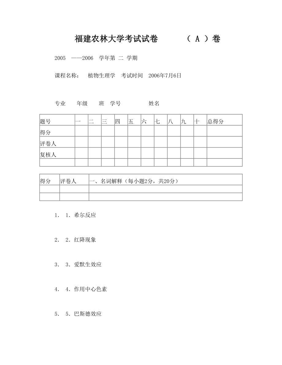 福建农林大学植物生理学考试试卷.doc