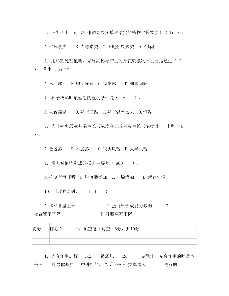 福建农林大学植物生理学考试试卷.doc