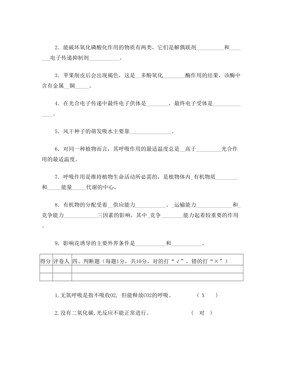 福建农林大学植物生理学考试试卷.doc