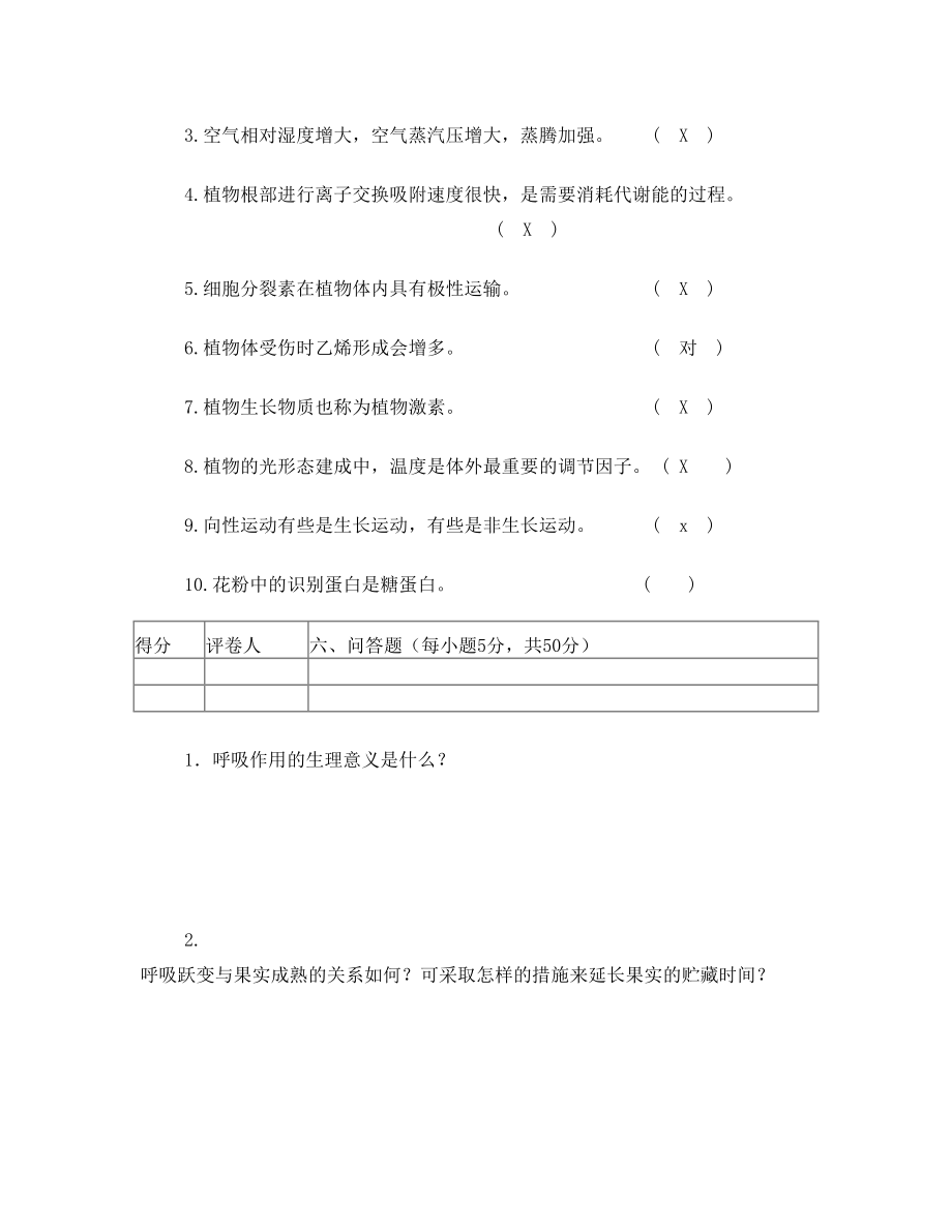 福建农林大学植物生理学考试试卷.doc