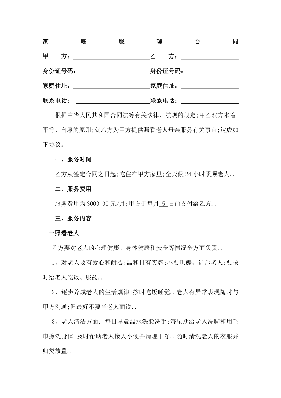 家庭护理合同协议书照顾老人.doc