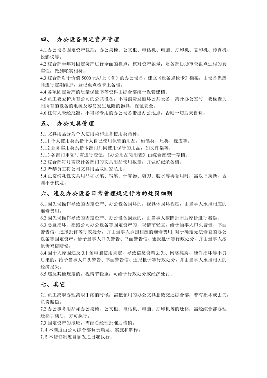 融资担保公司办公设备日常管理制度.doc