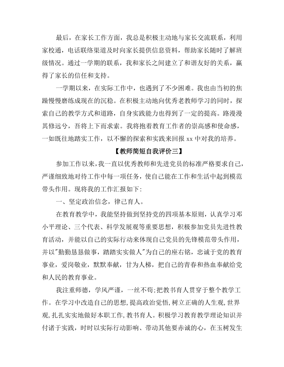 年度教师师德表现简短自我评价.doc