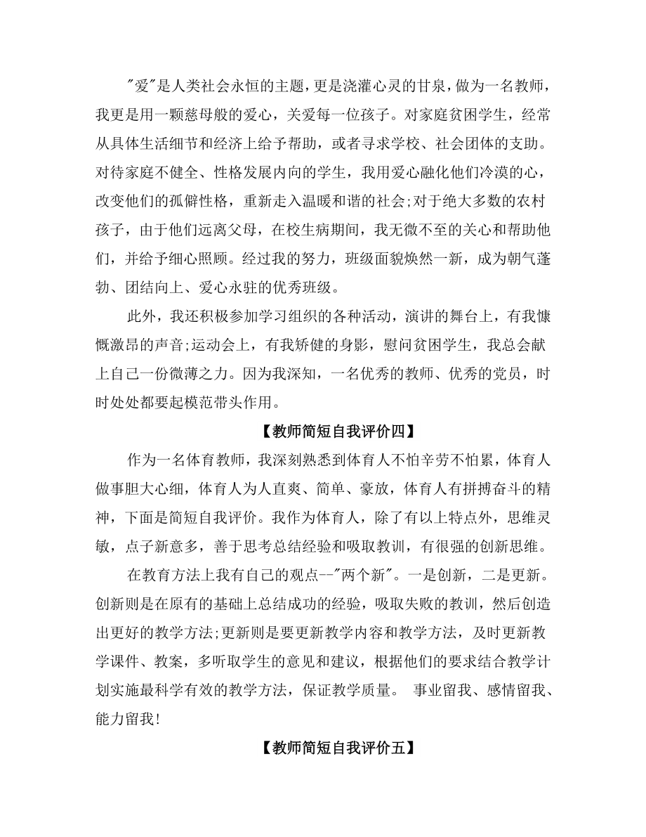 年度教师师德表现简短自我评价.doc