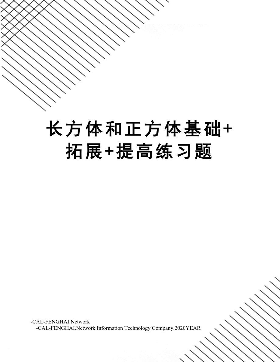 长方体和正方体基础+拓展+提高练习题.doc