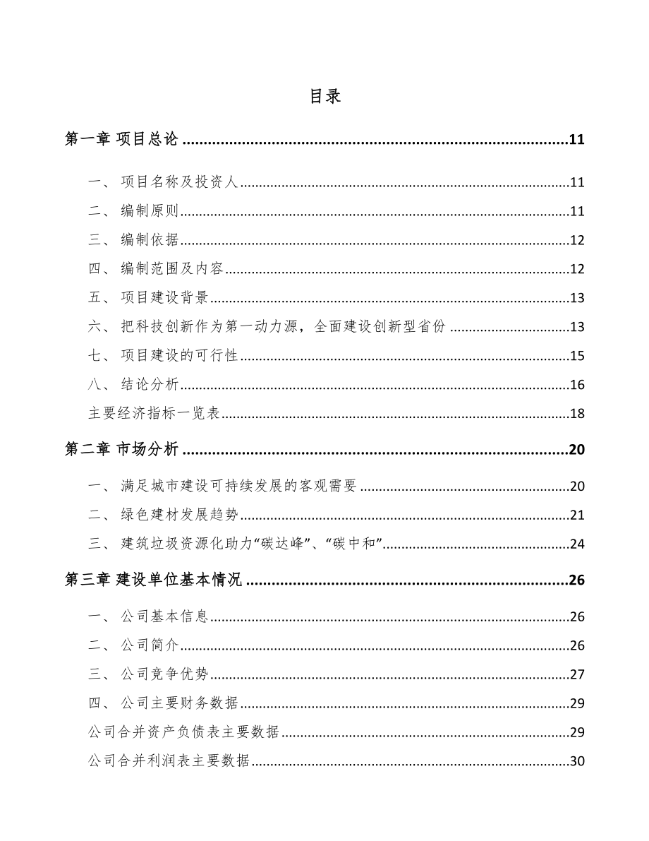 福建年产xxx建筑垃圾循环利用建筑垃圾再生料项目可行性报告_模板.doc