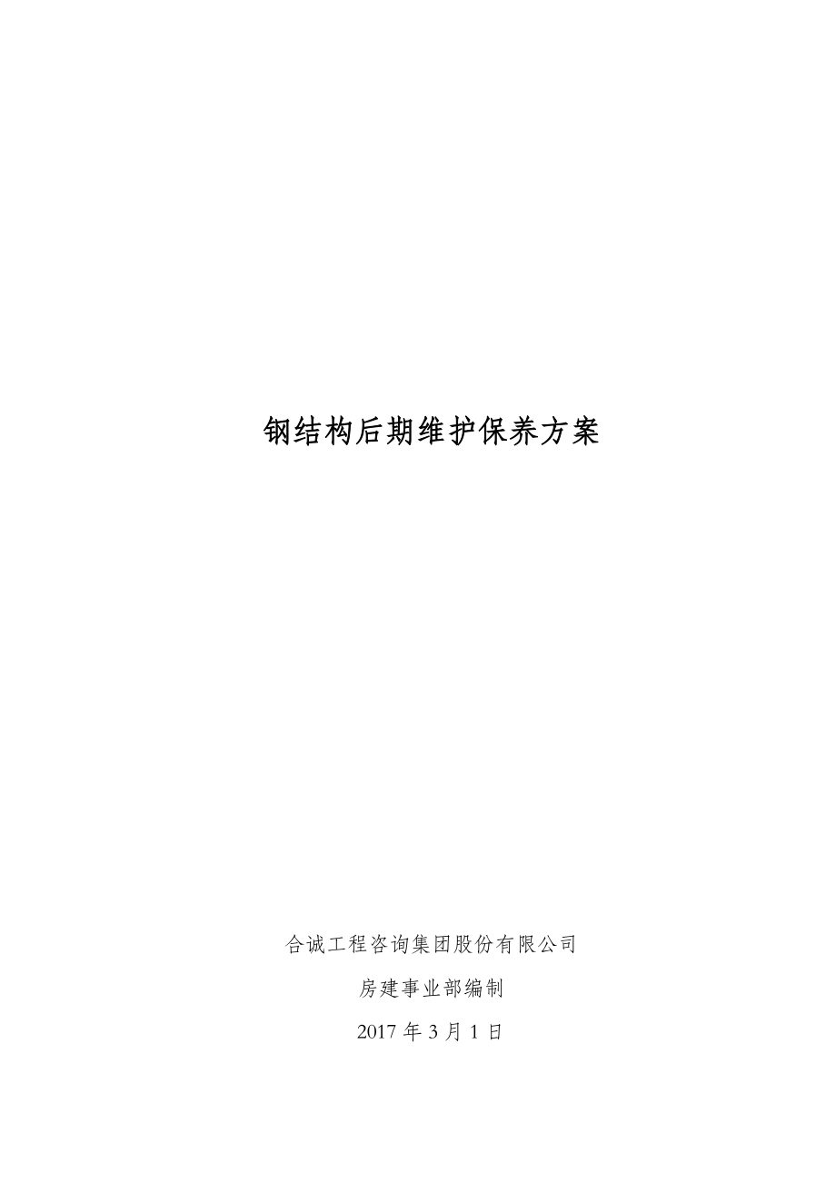 钢结构后期维护保养方案计划合诚集团房建部.doc