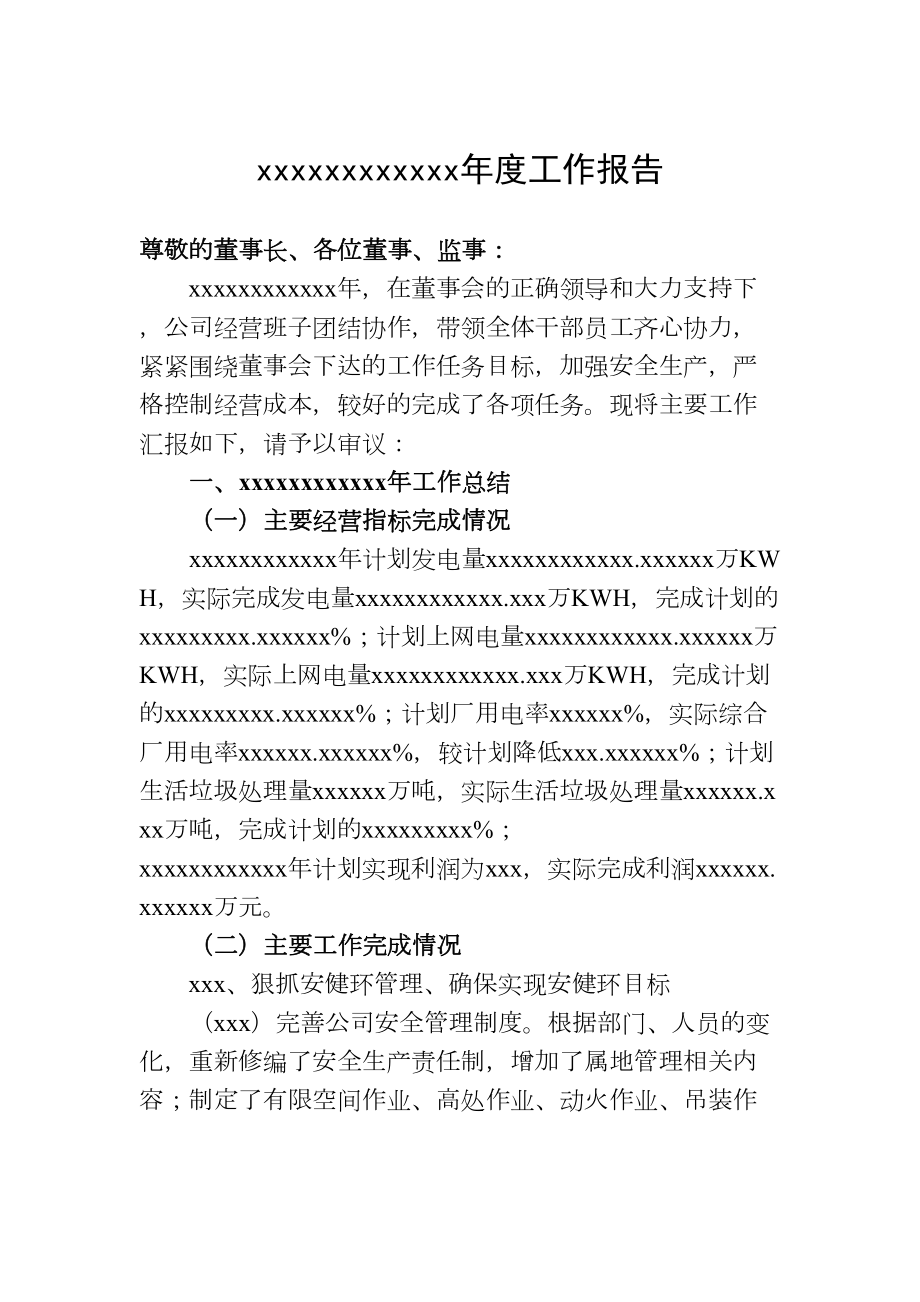 董事会总经理工作报告.doc