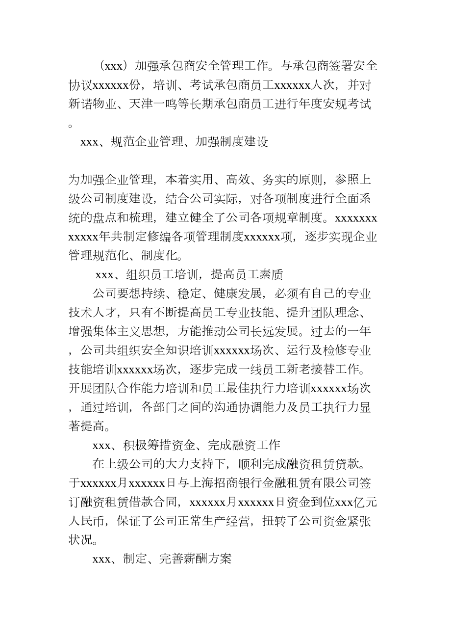 董事会总经理工作报告.doc