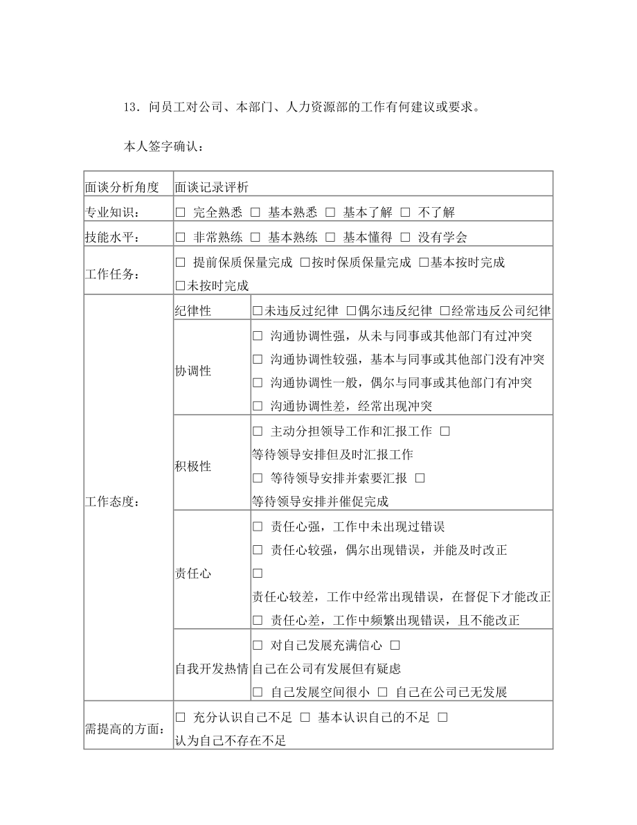 试用期转正员工面谈表.doc