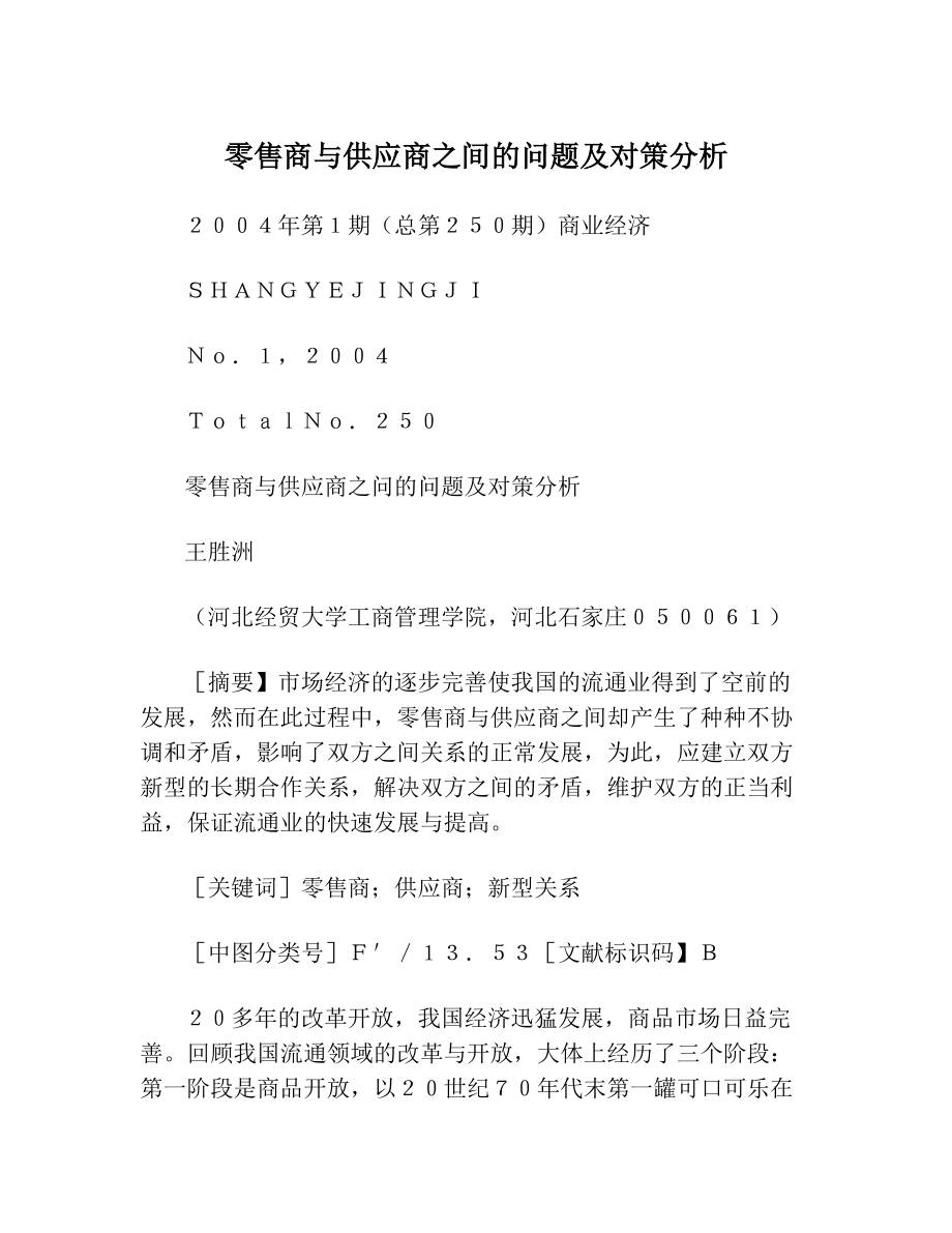 零售商与供应商之间的问题及对策分析.doc