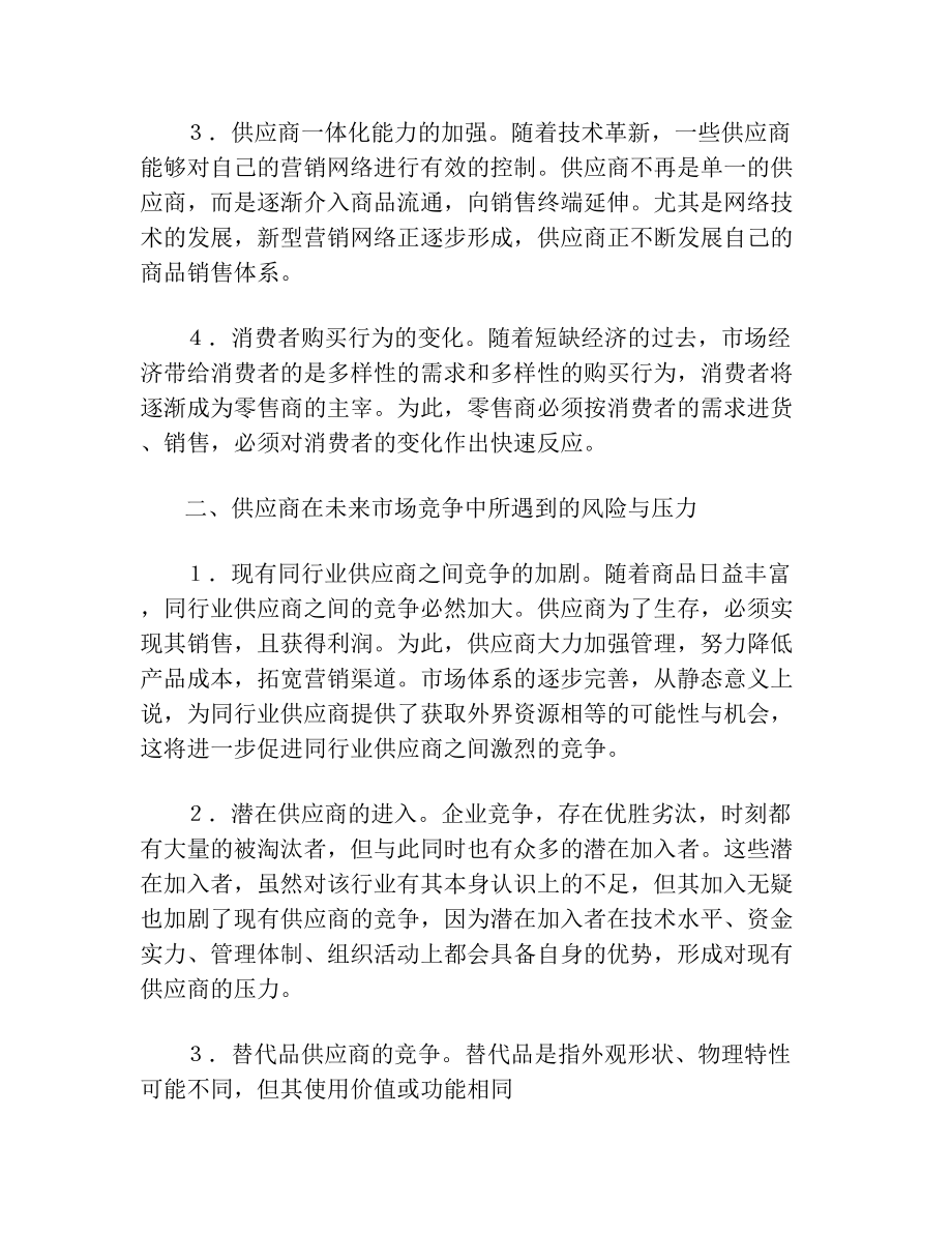 零售商与供应商之间的问题及对策分析.doc