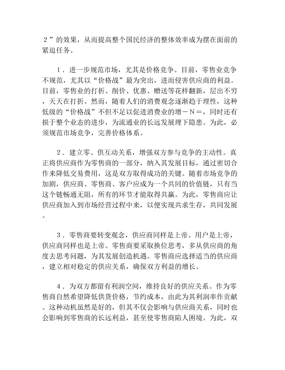 零售商与供应商之间的问题及对策分析.doc