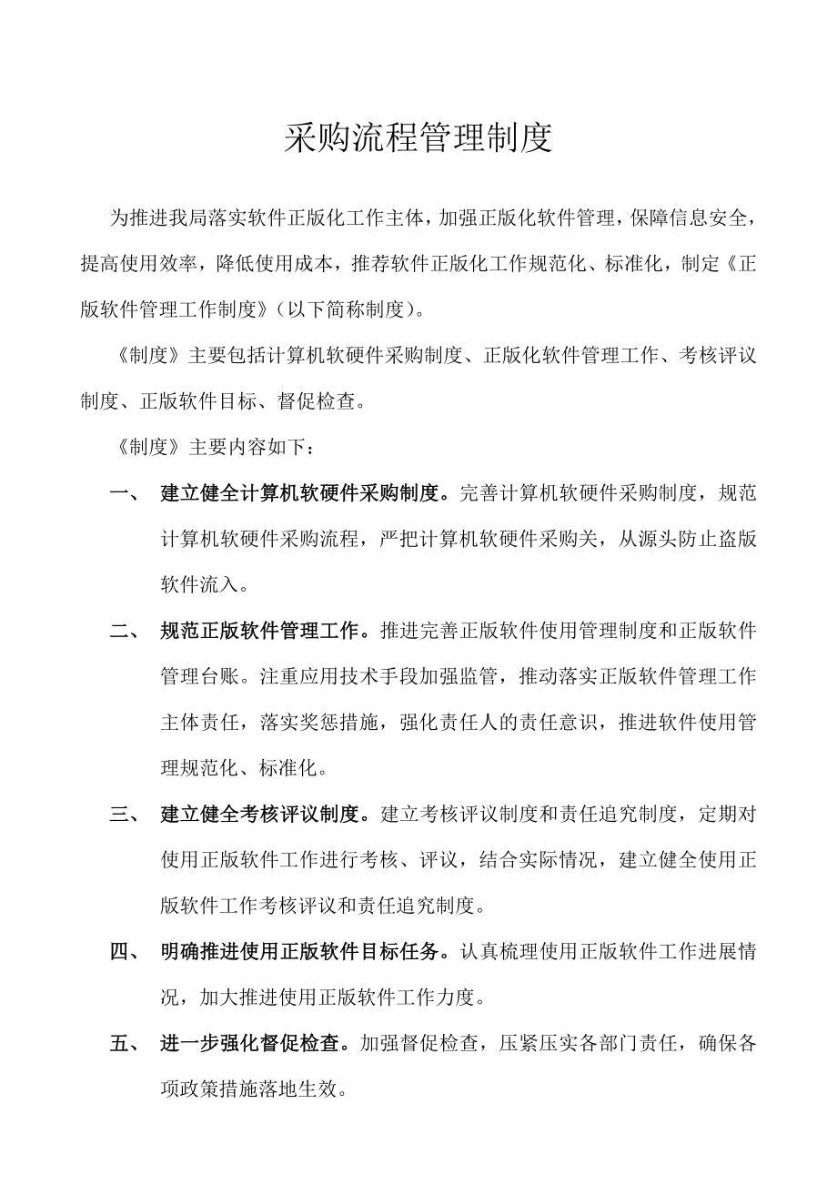 计算机软硬件采购制度建设.doc