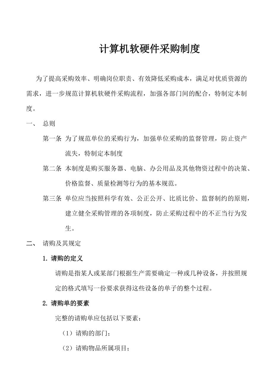 计算机软硬件采购制度建设.doc